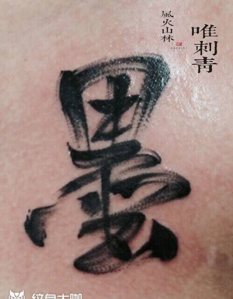 水墨纹身图片_成品手臂传统字符时尚元素纹身图案