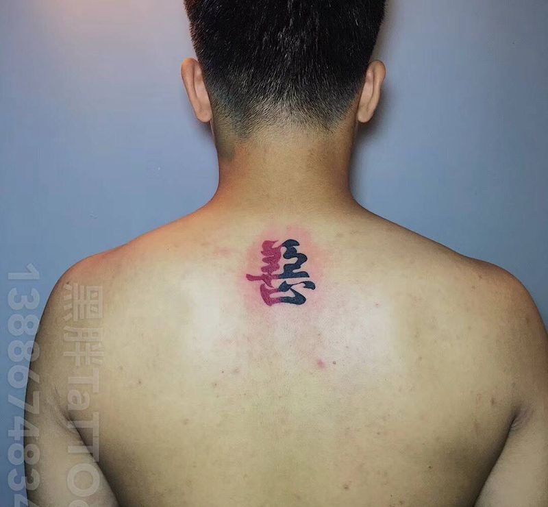 汉字纹身图片
