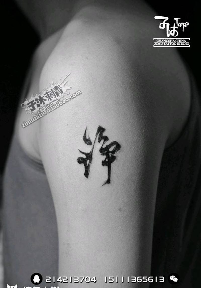 毛笔字 耗时0.3纹身图片_手臂成品纹身图案