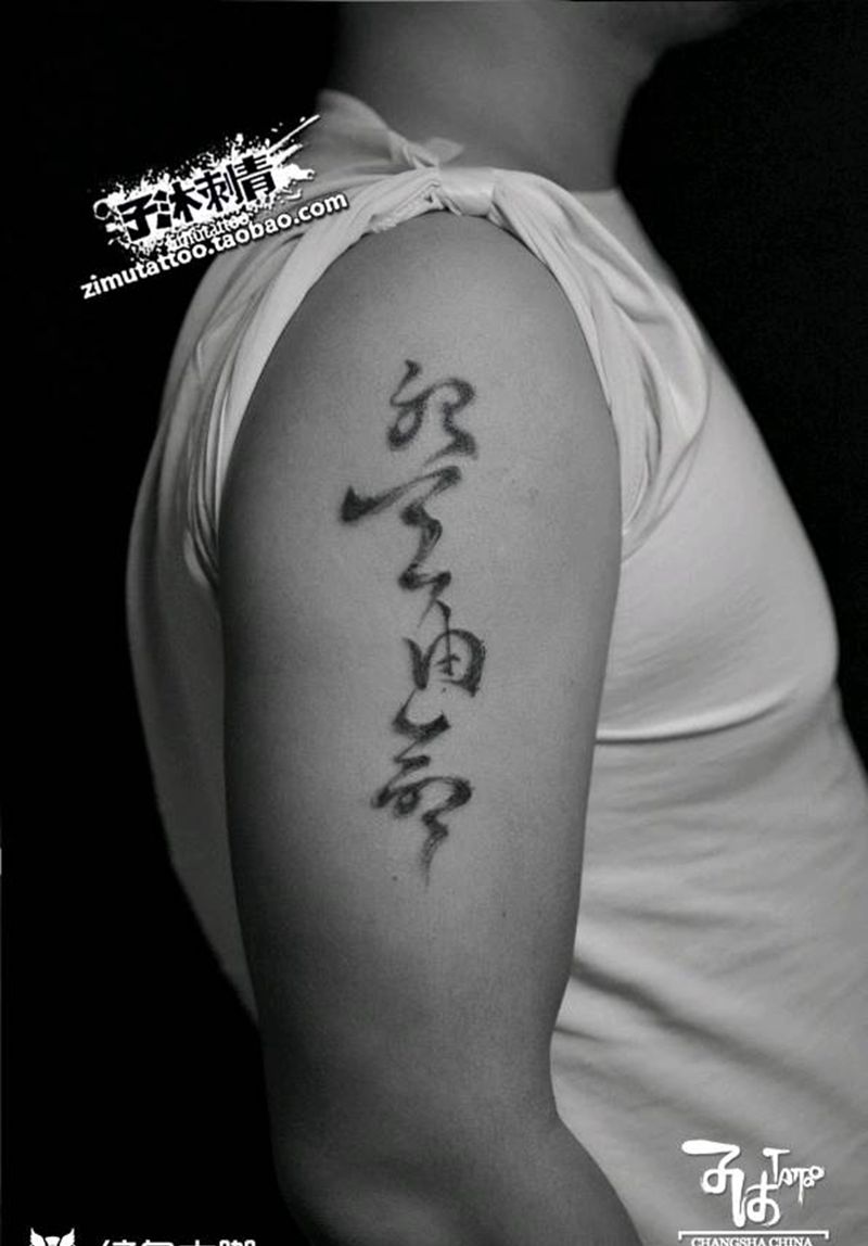 书法纹身图片