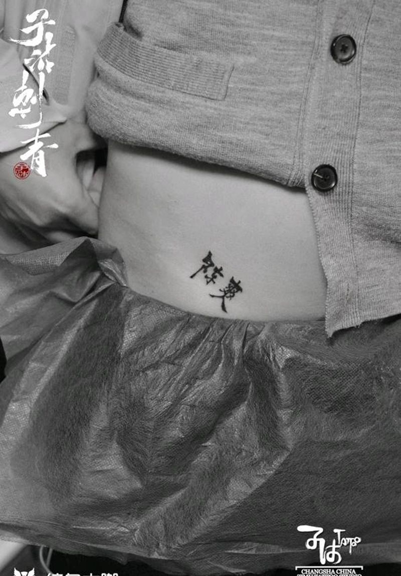 腹部纹身图片