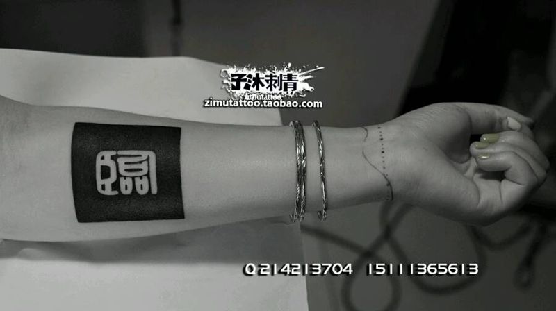 黑色大印章 耗时1.5  你纹身图片