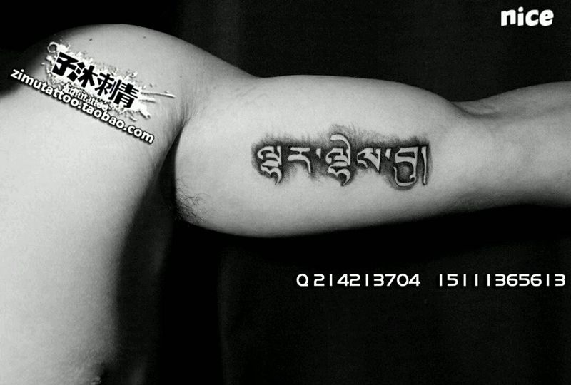 藏文 双手臂纹身图片