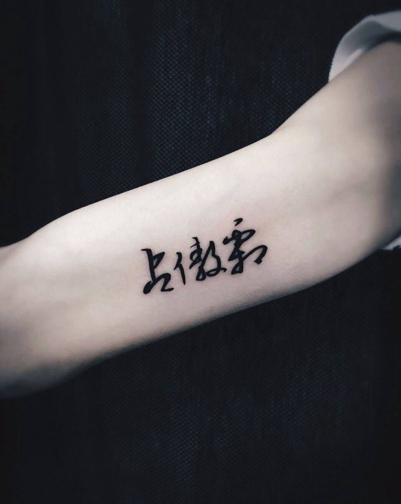 漢字纹身图片_手稿手臂清新写实图腾字符纹身图案