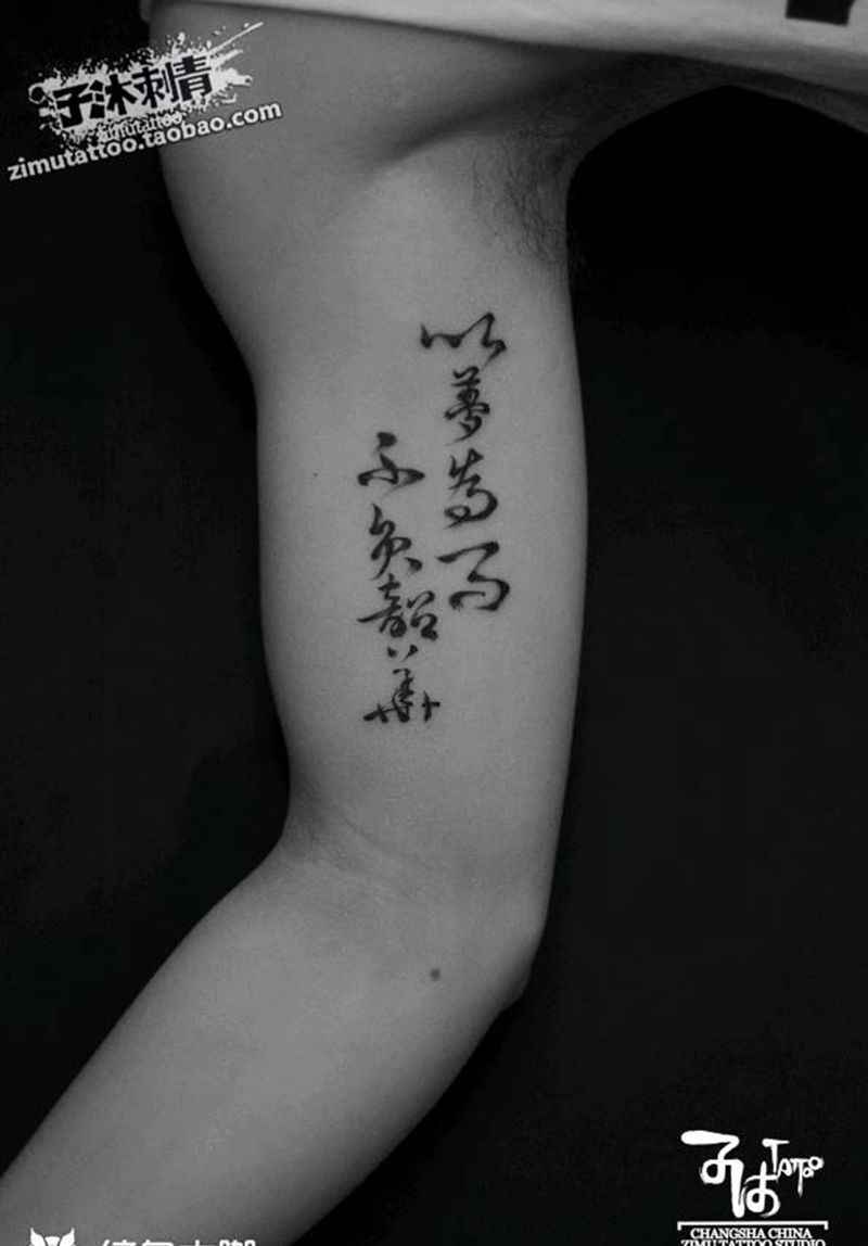 面对大河我无限惭愧纹身图片