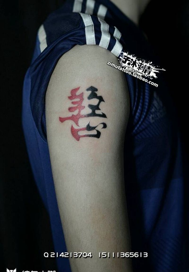 善恶图纹身图片