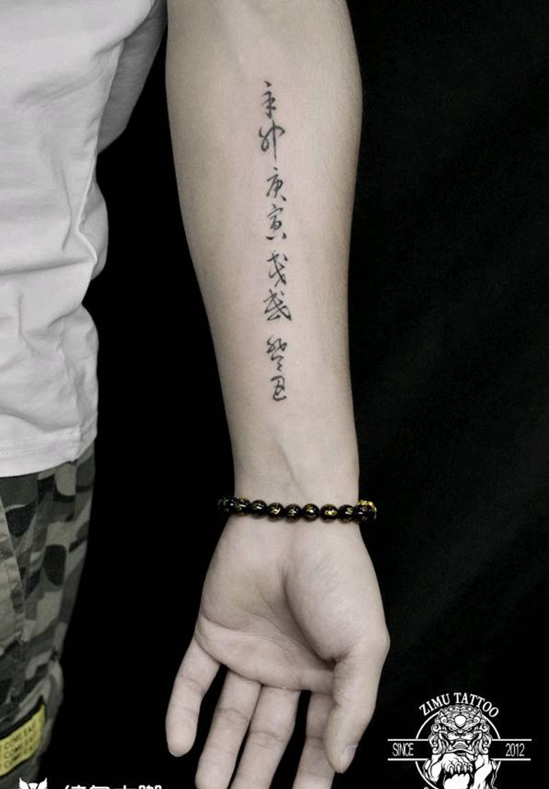 汉字书法八字纹身图片_几何纹身图案