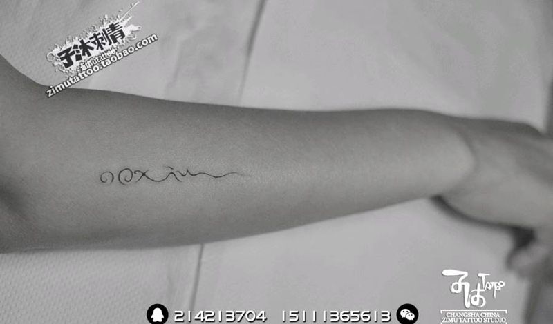 耗时0.3   给俺娘做的小清纹身图片