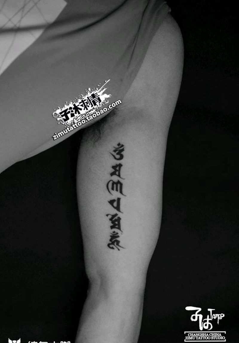 六字纹身图片