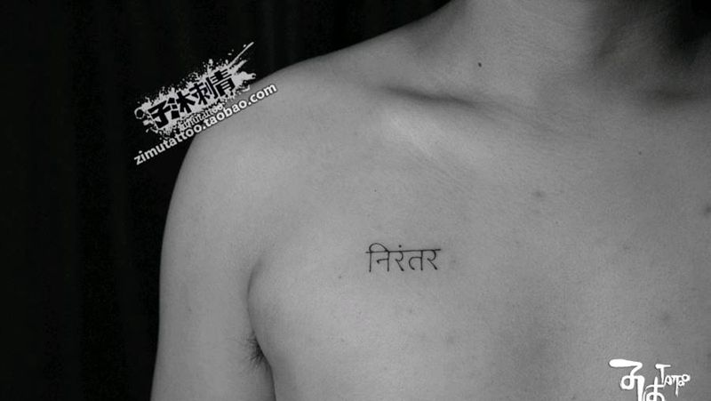 坚持不懈纹身图片