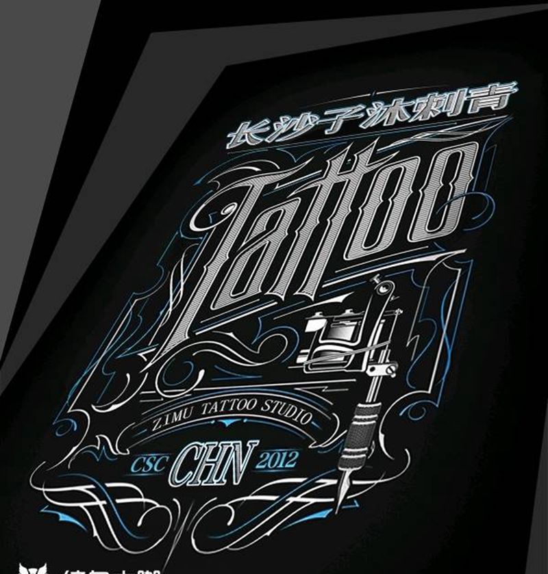 设计海报 其实很有乐趣纹身图片_欧美写实花体字纹身图案