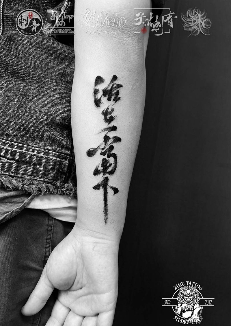 汉字中文书法 活在当下汉字纹身图片_手臂水墨纹身图案