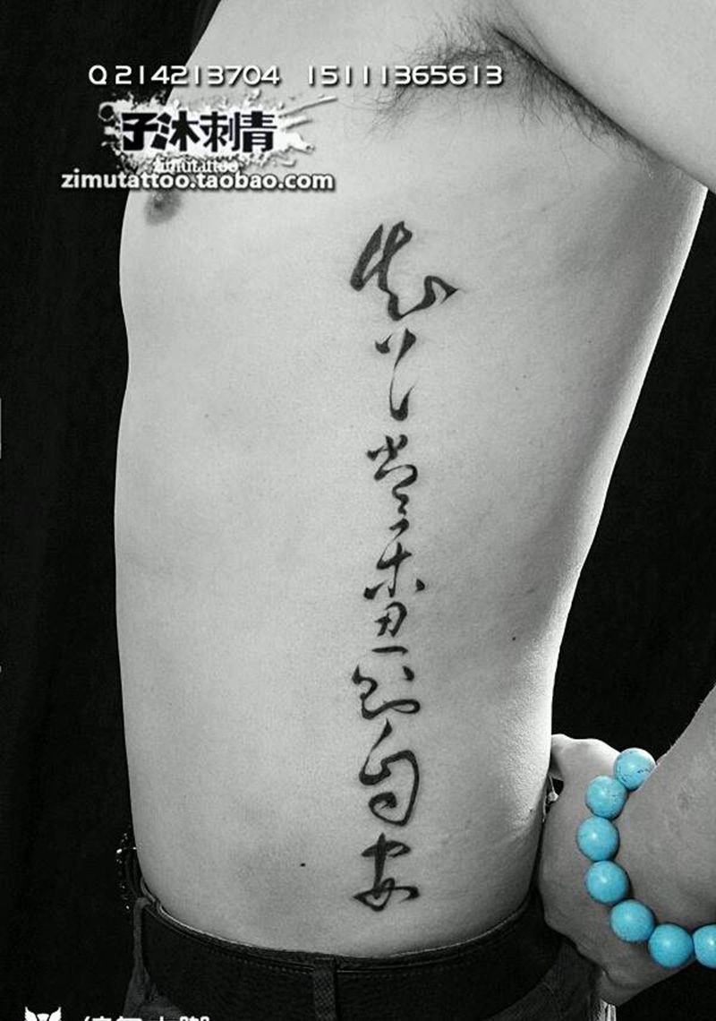 忍'则自安纹身图片