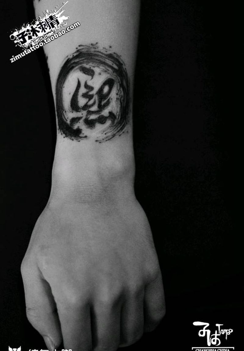 泼墨书法 一圈一圈纹身图片