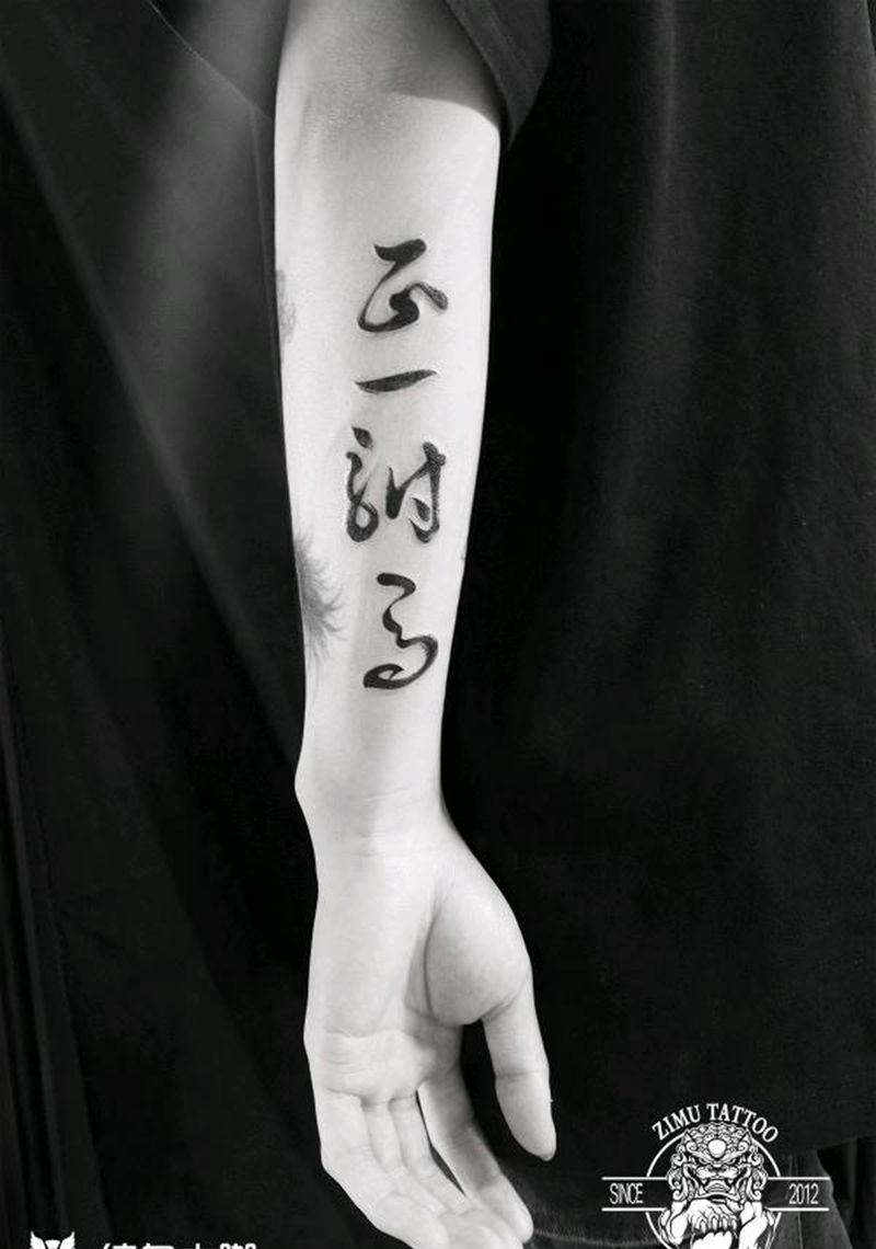 汉字书法纹身图片_水墨纹身图案