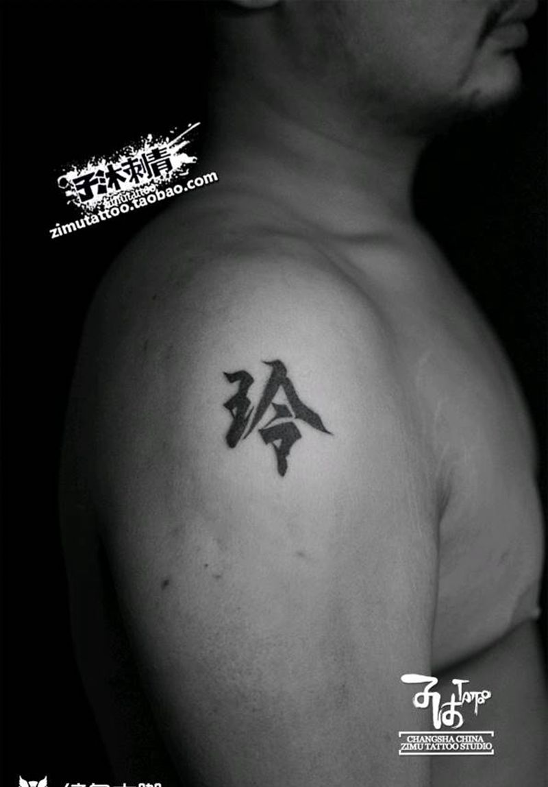 一个字纹身图片