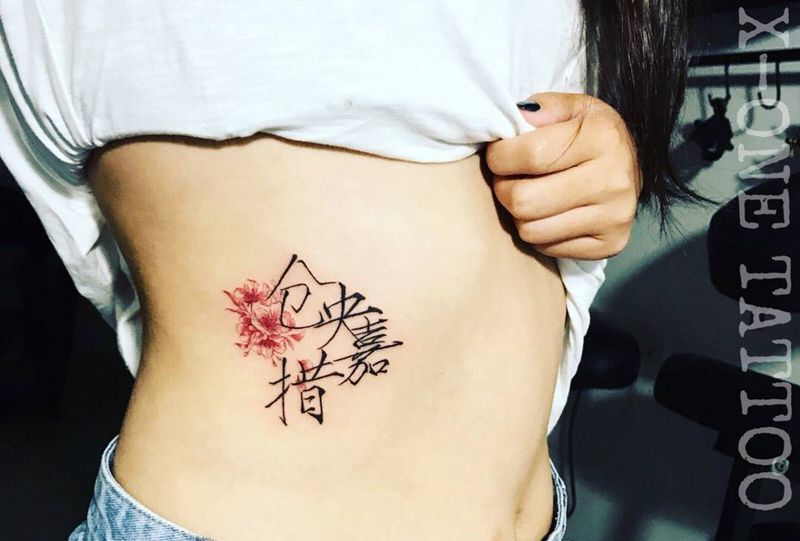 曾慮多情損梵行  入山又恐別傾城  世間安得雙全法  不負如來不負卿纹身图片