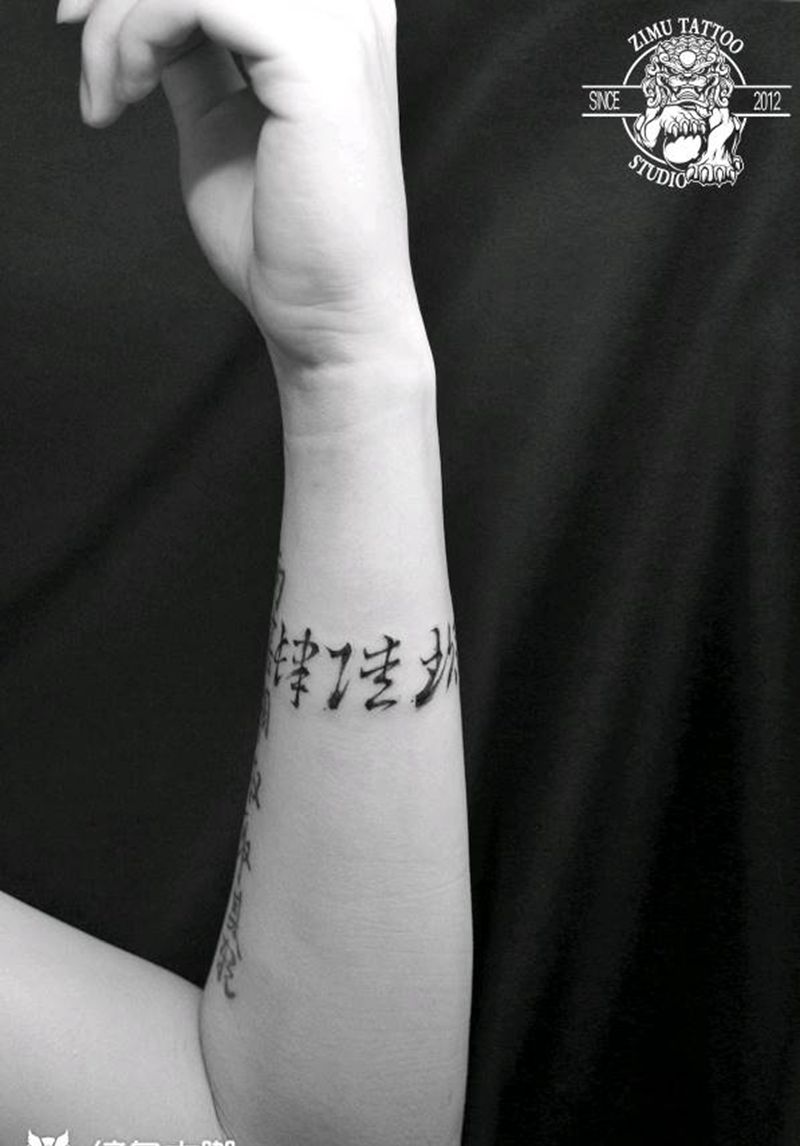 小臂手腕汉字书法文字中文纹身图片_水墨纹身图案