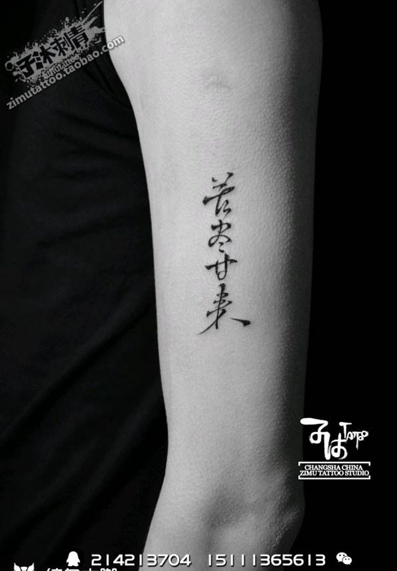 耗时 0.5苦尽甘来纹身图片