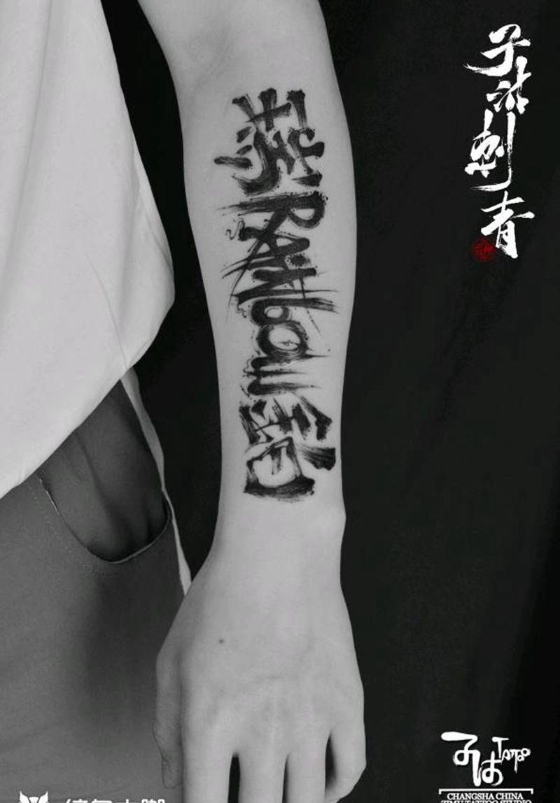 汉字书法涂鸦纹身图片_水墨纹身图案