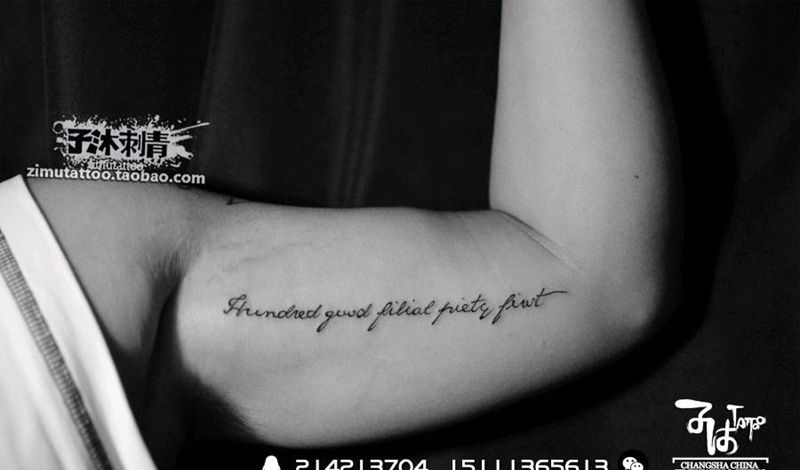 百善孝为先纹身图片