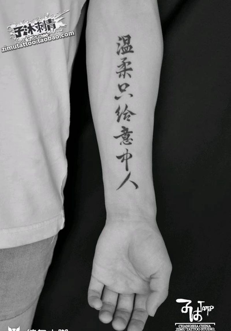 不乱于心  不困于情纹身图片_手臂成品纹身图案