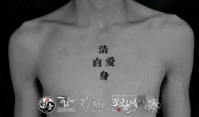 洁身自爱汉字中文书法纹身图片_胸部水墨纹身图案