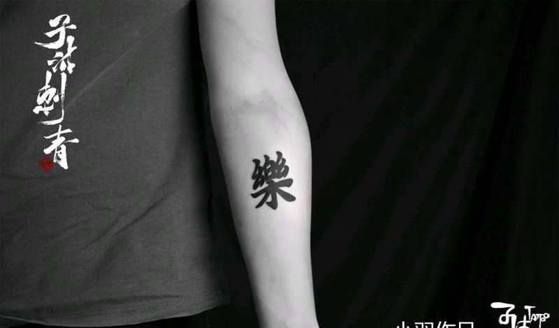 乐汉字中文纹身图片_几何纹身图案