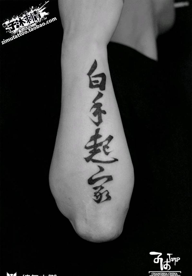 书法纹身图片