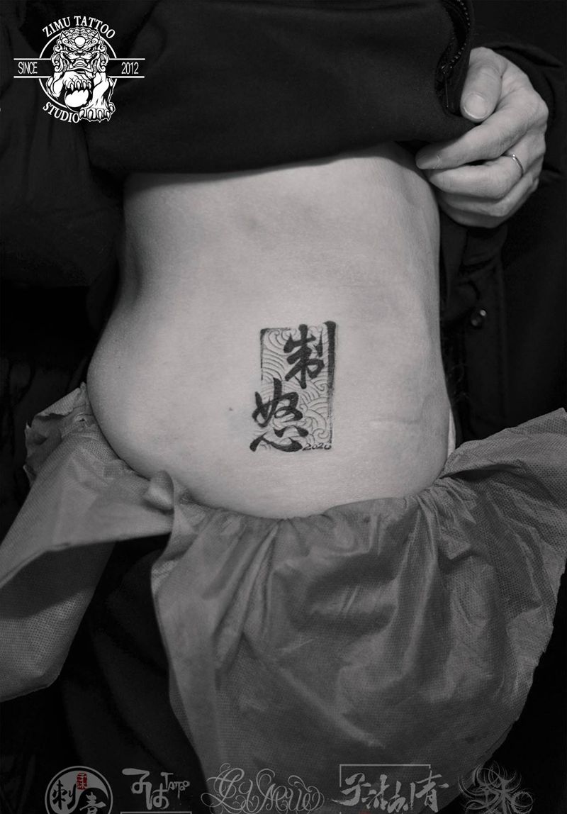 制怒汉字书法中国风纹身图片_水墨几何纹身图案