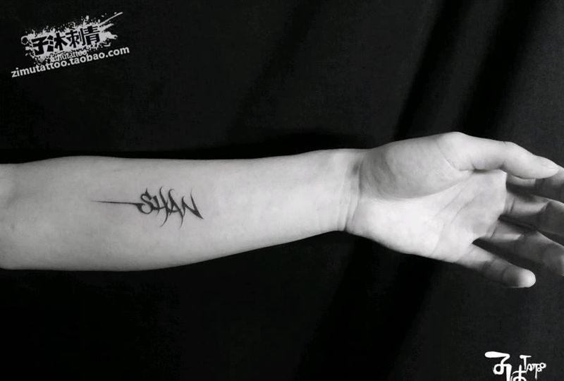 shan纹身图片