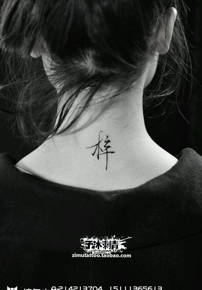 梓 原是指桑梓，故乡之意，指我纹身图片