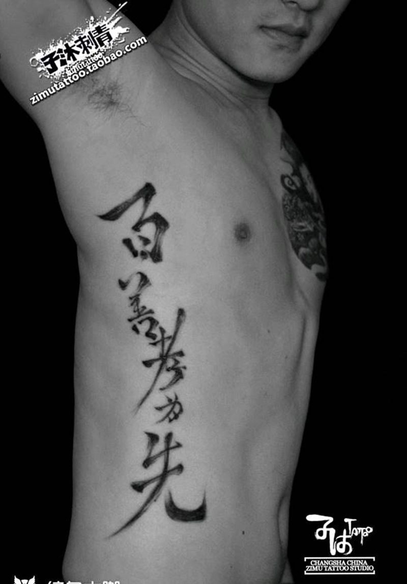 书法纹身图片