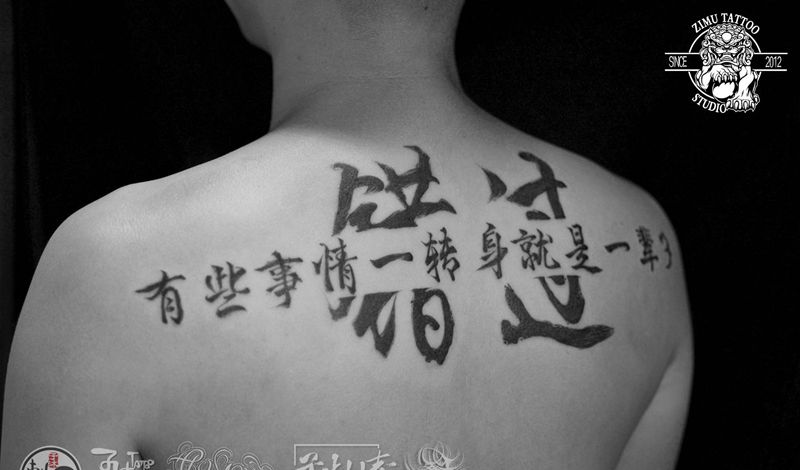 汉字错过是过错纹身图片_背部水墨几何纹身图案