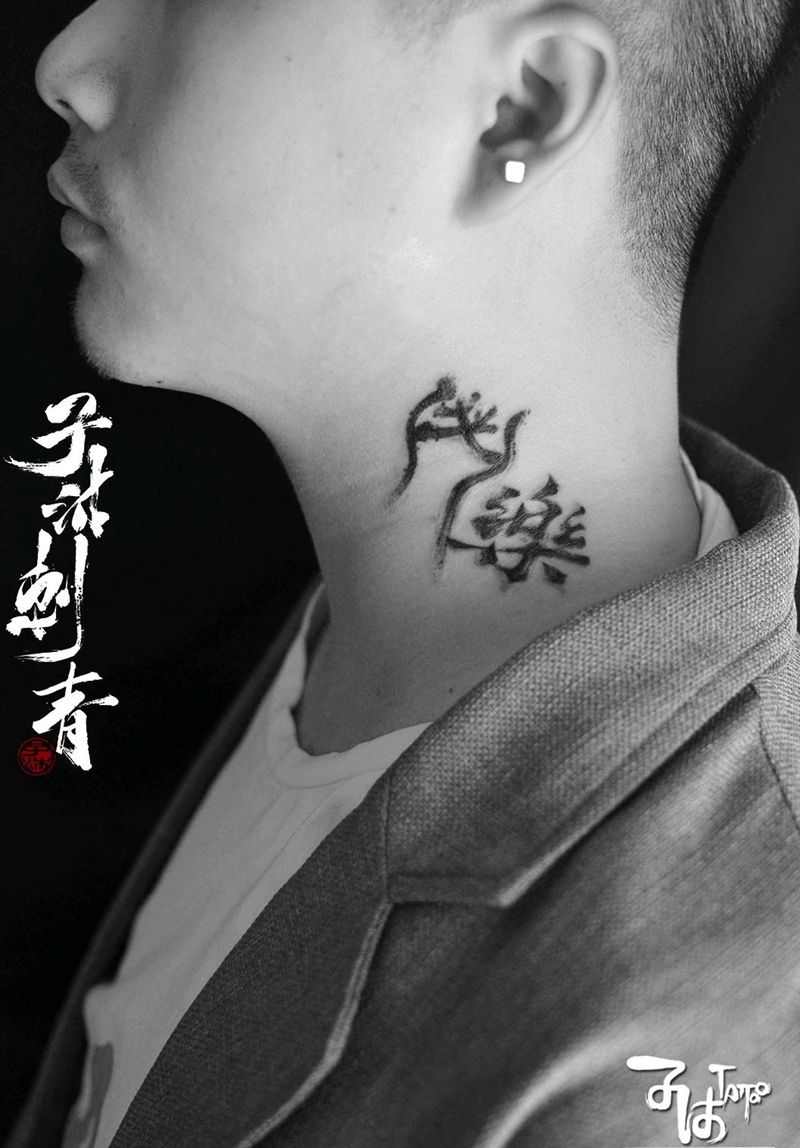 奋斗纹身图片_颈部水墨纹身图案