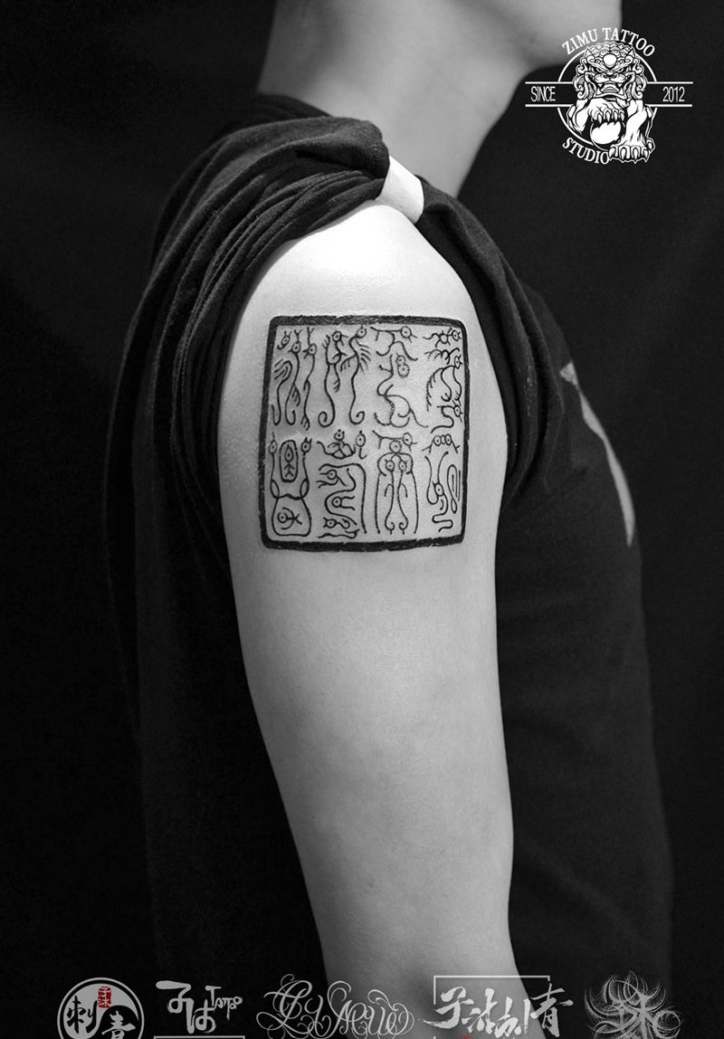 印章玉玺纹身图片_手臂新传统图腾纹身图案