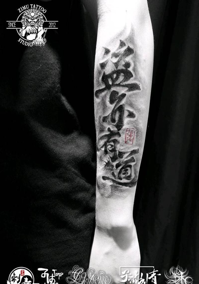 汉字书法水墨纹身图片_水墨纹身图案