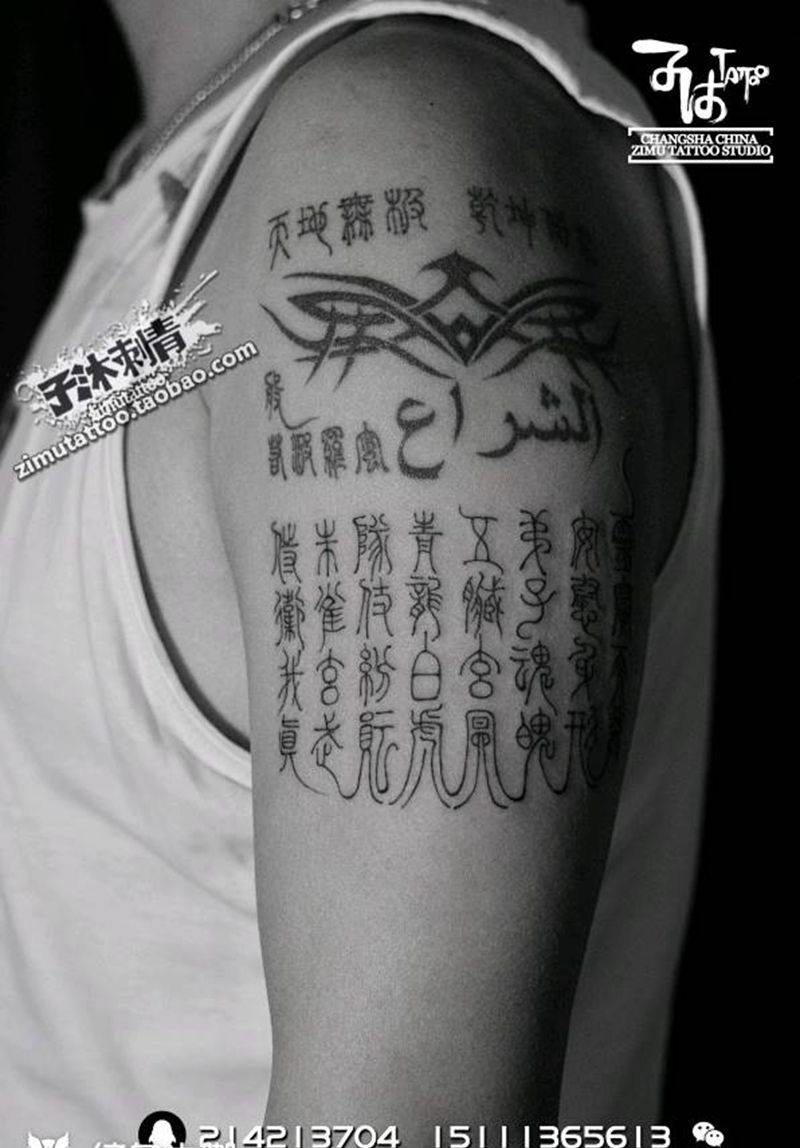 下半部分——道家净身神咒纹身图片_成品纹身图案
