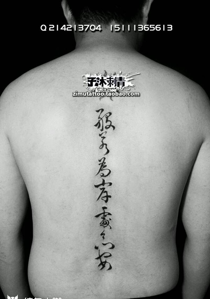 众生受苦,迷而不觉,纹身图片_背部国画字符成品纹身图案