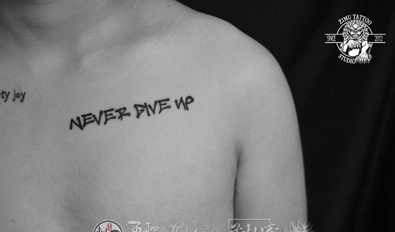 Never give up纹身图片_水墨纹身图案