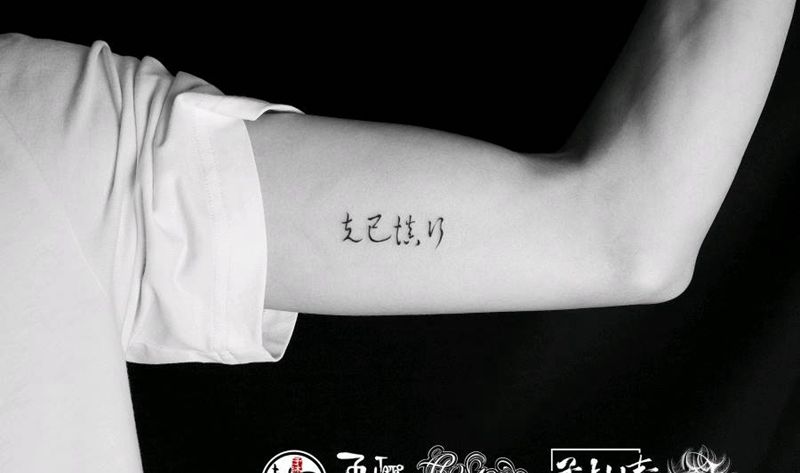 慎行书法纹身图片_水墨纹身图案