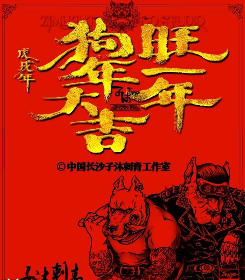 恭祝各位  狗年大吉 旺旺一年纹身图片