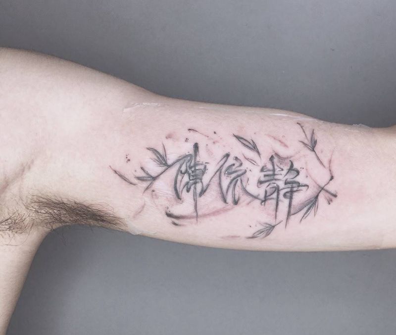 书法纹身图片_手臂水墨书法纹身图案