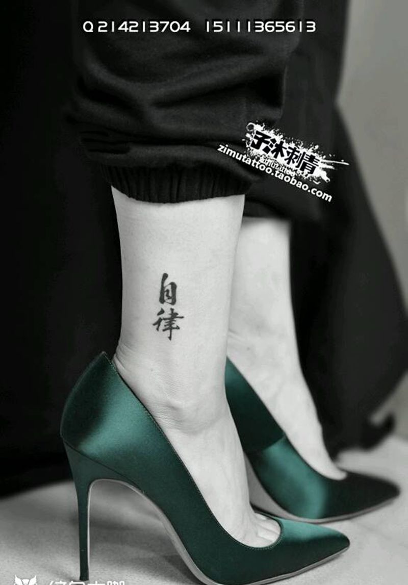 自律不怠 自强不息纹身图片