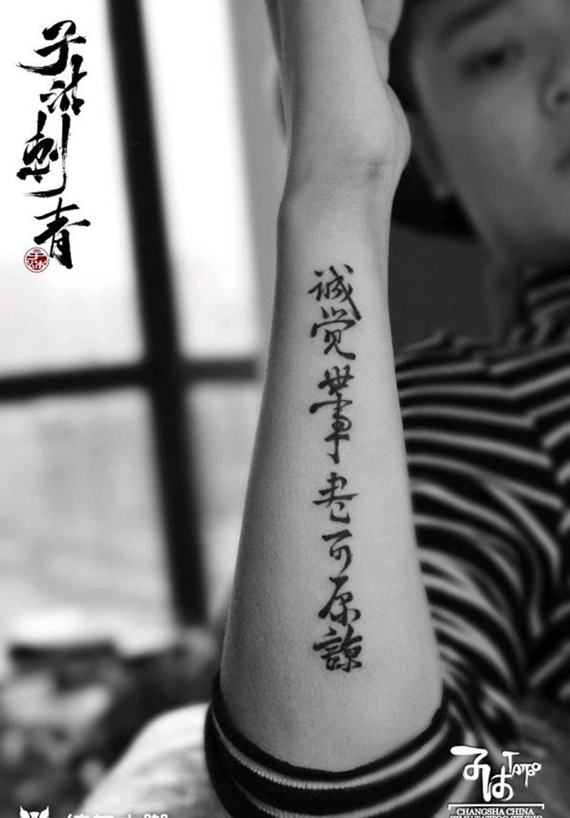 小臂书法纹身图片