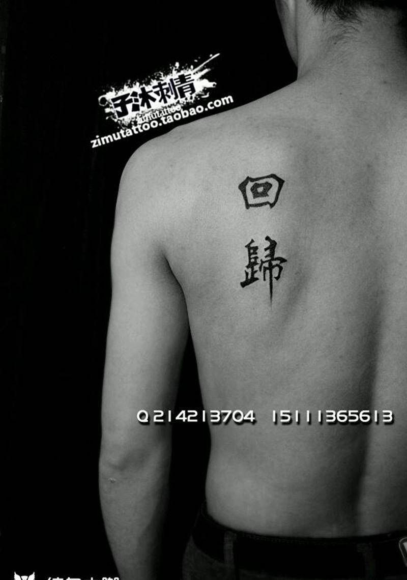 回归自然纹身图片