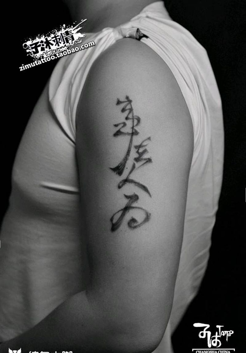 书法纹身图片
