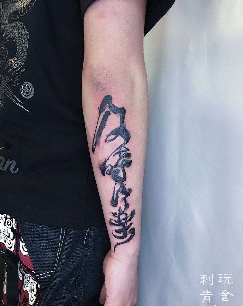 及时行乐纹身图片_手部水墨纹身图案