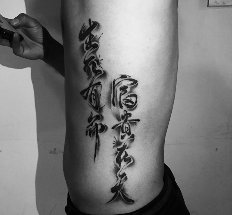 汉字纹身图片_腰部水墨汉字纹身图案