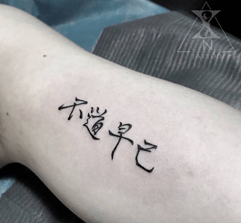 物壯則老 是謂不道纹身图片